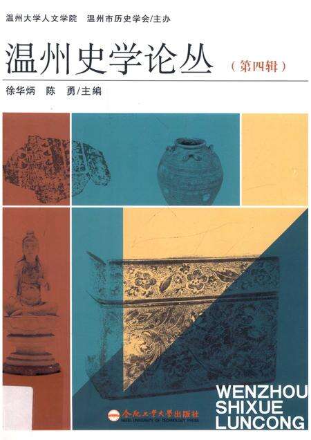 2014-温州史学论丛  第4辑.pdf电子版_浙江省志
