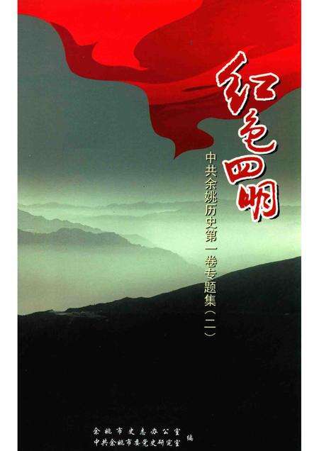 2014-红色四明  中共余姚历史  第1卷  专题集  2.pdf电子版_浙江省志缩略图