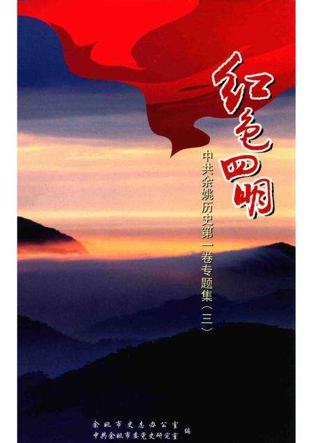 2014-红色四明  中共余姚历史  第1卷  专题集  3.pdf电子版_浙江省志