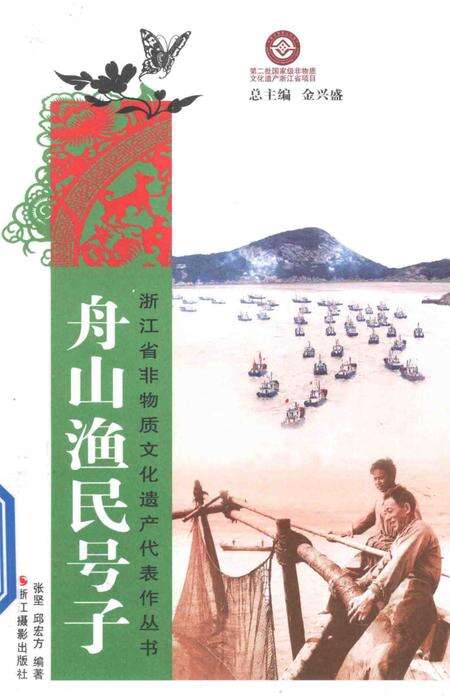 2014-舟山渔民号子.pdf电子版_浙江省志