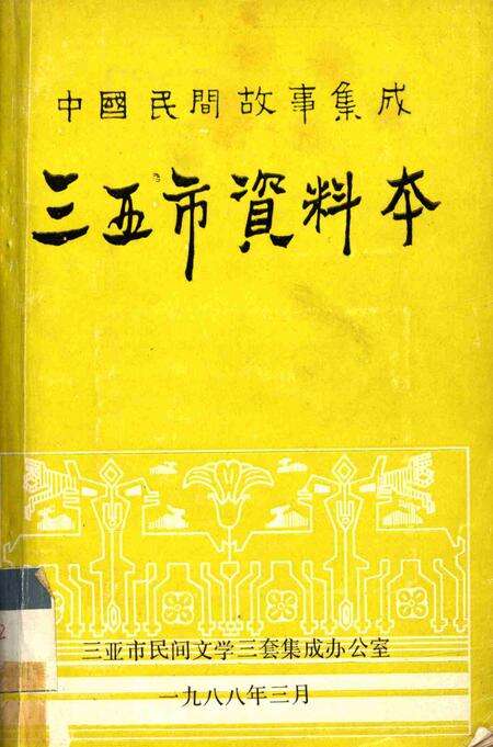 三亚资料本：中国民间故事集成.pdf电子版_海南省志缩略图