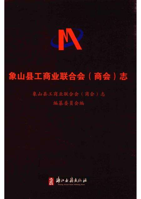 2014-象山县工商业联合会（商业）志.pdf电子版_浙江省志