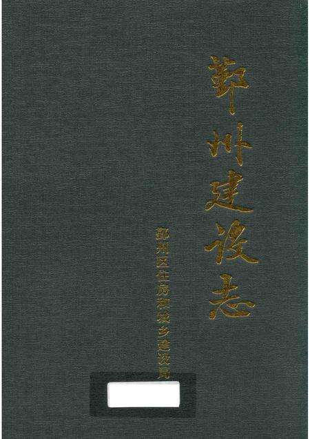 2014-鄞州建设志.pdf电子版_浙江省志缩略图