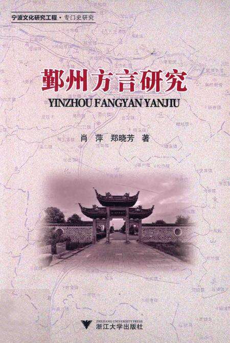 2014-鄞州方言研究.pdf电子版_浙江省志