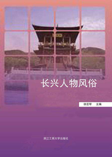 2014-长兴人物风俗.pdf电子版_浙江省志缩略图