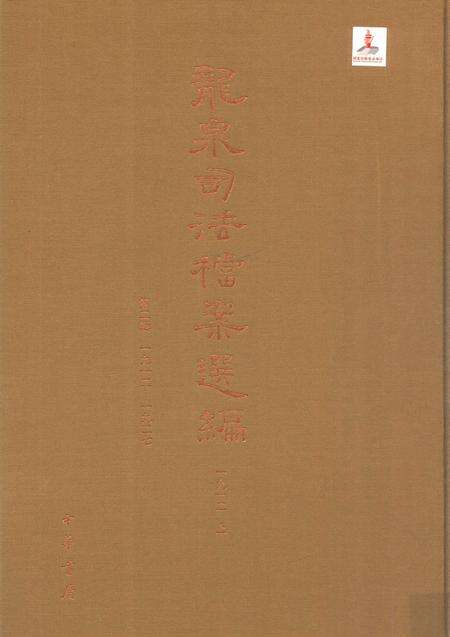 2014-龙泉司法档案选编  第2辑  1912  上.pdf电子版_浙江省志缩略图