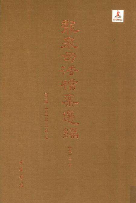 2014-龙泉司法档案选编  第2辑  1912  下.pdf电子版_浙江省志缩略图