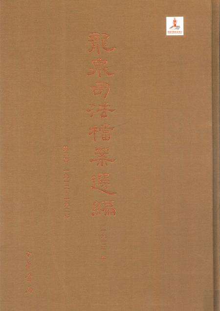 2014-龙泉司法档案选编  第2辑  1913  中.pdf电子版_浙江省志缩略图
