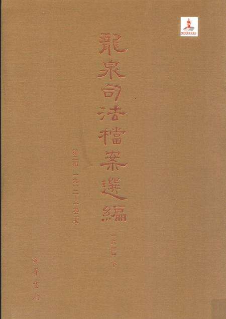 2014-龙泉司法档案选编  第2辑  1914  下.pdf电子版_浙江省志缩略图