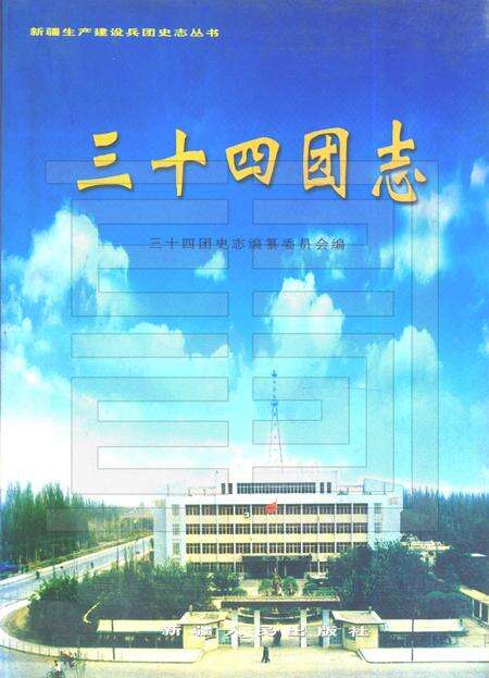 三十四团志.pdf电子版_新疆维吾尔自治区志缩略图