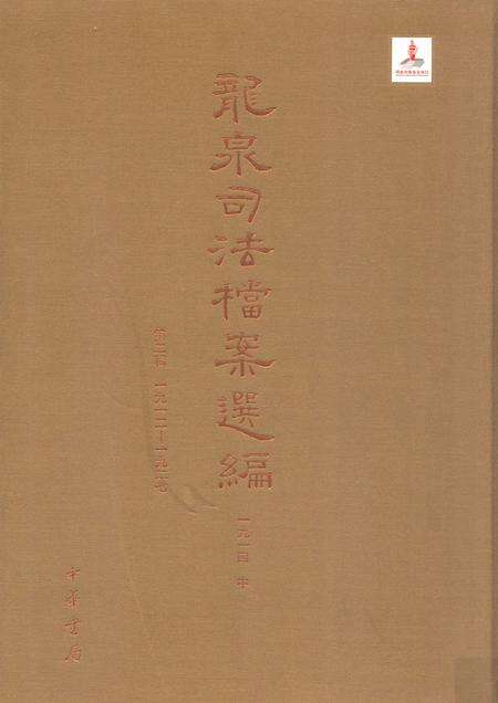 2014-龙泉司法档案选编  第2辑  1914  中.pdf电子版_浙江省志缩略图