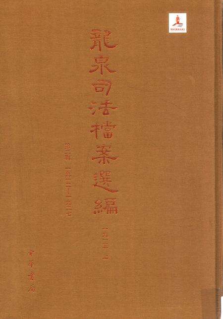 2014-龙泉司法档案选编  第2辑  1915  上.pdf电子版_浙江省志缩略图