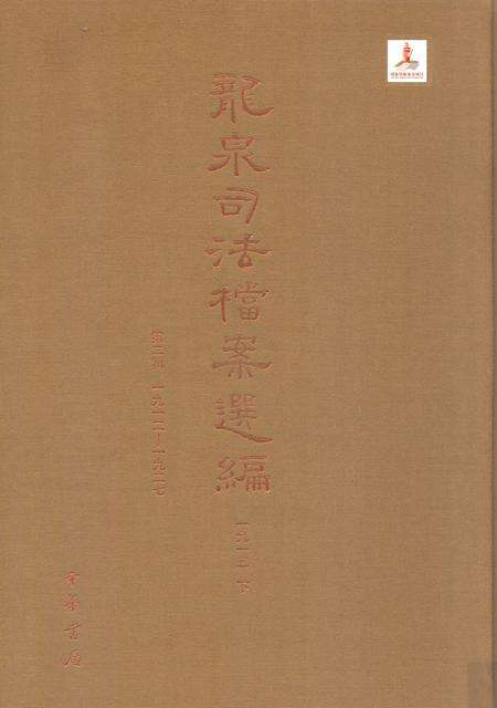 2014-龙泉司法档案选编  第2辑  1915  下.pdf电子版_浙江省志缩略图