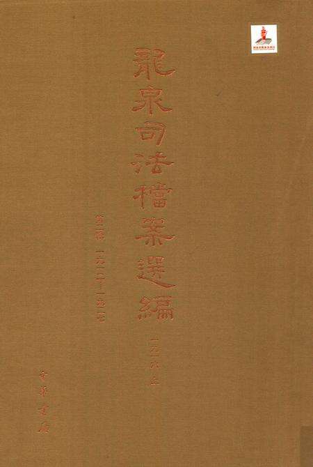 2014-龙泉司法档案选编  第2辑  1916  上.pdf电子版_浙江省志缩略图