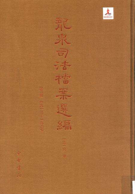 2014-龙泉司法档案选编  第2辑  1916  中.pdf电子版_浙江省志缩略图