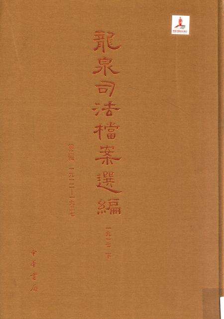 2014-龙泉司法档案选编  第2辑  1917  下.pdf电子版_浙江省志缩略图