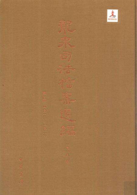 2014-龙泉司法档案选编  第2辑  1918  中.pdf电子版_浙江省志缩略图