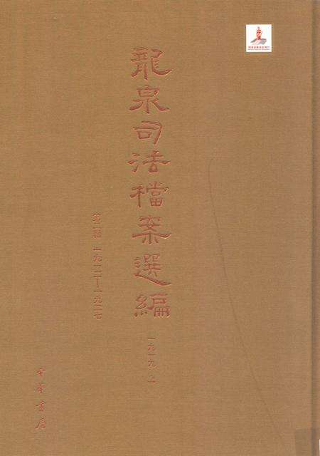 2014-龙泉司法档案选编  第2辑  1919  上.pdf电子版_浙江省志缩略图