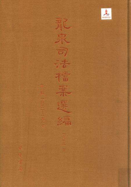 2014-龙泉司法档案选编  第2辑  1919  下.pdf电子版_浙江省志缩略图