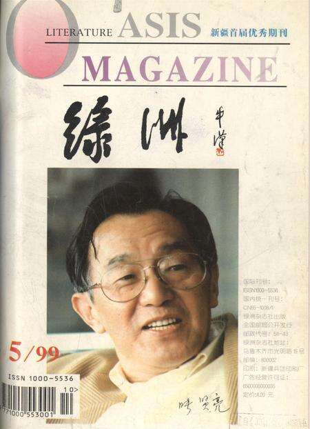 新疆绿洲1999年第05期.pdf电子版_新疆维吾尔族自治区志缩略图