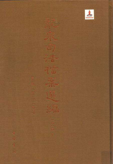 2014-龙泉司法档案选编  第2辑  1919  中.pdf电子版_浙江省志缩略图