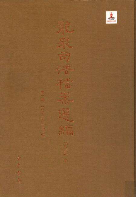 2014-龙泉司法档案选编  第2辑  1920  上.pdf电子版_浙江省志缩略图