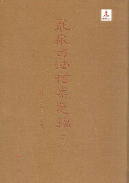 2014-龙泉司法档案选编  第2辑  1920  下.pdf电子版_浙江省志缩略图
