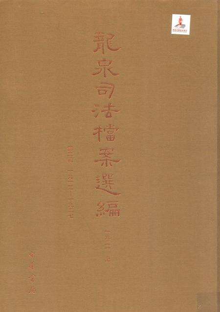 2014-龙泉司法档案选编  第2辑  1921  上.pdf电子版_浙江省志缩略图