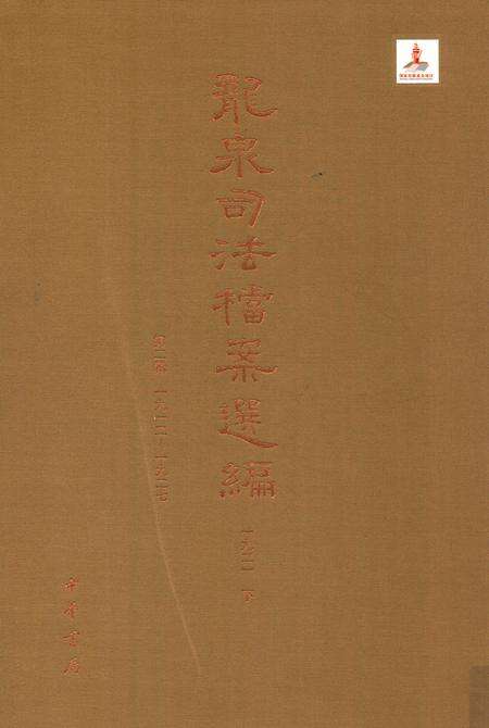 2014-龙泉司法档案选编  第2辑  1921  下.pdf电子版_浙江省志缩略图