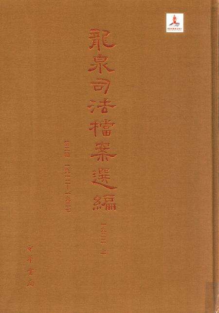 2014-龙泉司法档案选编  第2辑  1922  上.pdf电子版_浙江省志缩略图