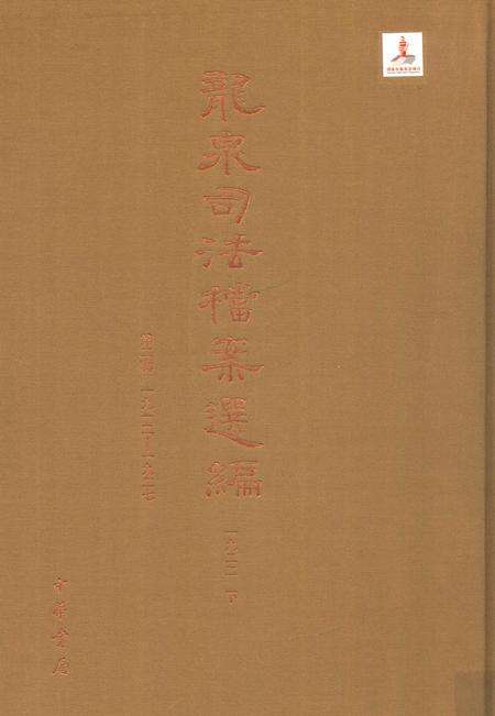 2014-龙泉司法档案选编  第2辑  1922  下.pdf电子版_浙江省志缩略图