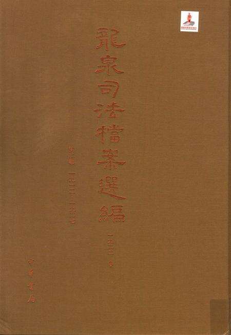2014-龙泉司法档案选编  第2辑  1922  中.pdf电子版_浙江省志缩略图