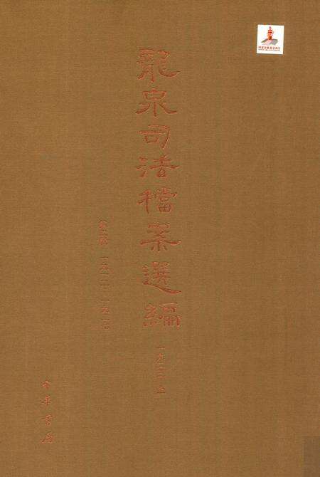 2014-龙泉司法档案选编  第2辑  1923  上.pdf电子版_浙江省志缩略图