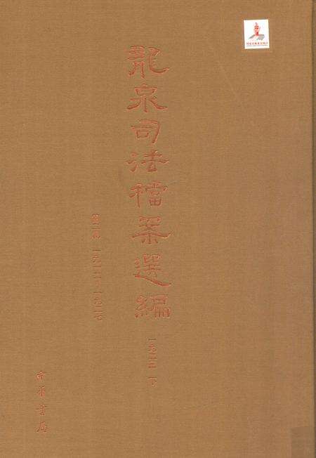 2014-龙泉司法档案选编  第2辑  1923  下.pdf电子版_浙江省志缩略图