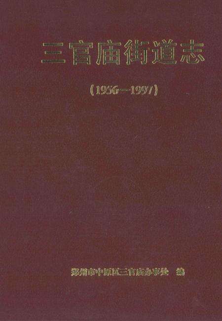 三官庙街道志  1956-1997.pdf电子版_河南省志缩略图
