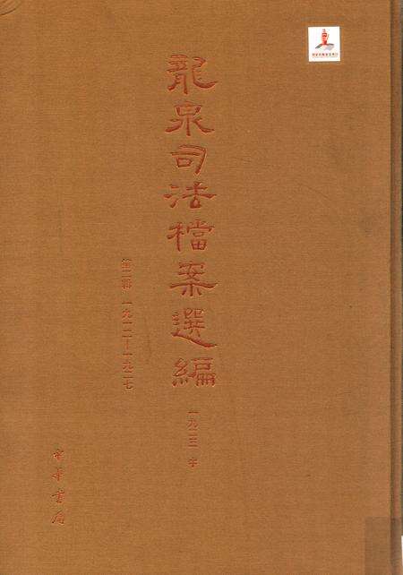 2014-龙泉司法档案选编  第2辑  1923  中.pdf电子版_浙江省志缩略图