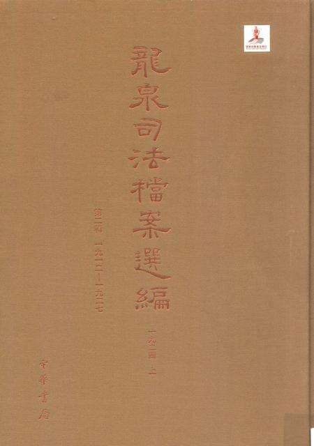 2014-龙泉司法档案选编  第2辑  1924  上.pdf电子版_浙江省志缩略图