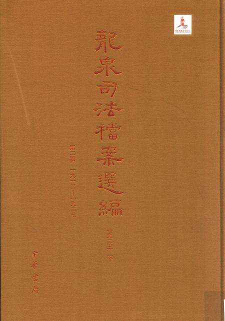 2014-龙泉司法档案选编  第2辑  1925  下.pdf电子版_浙江省志缩略图