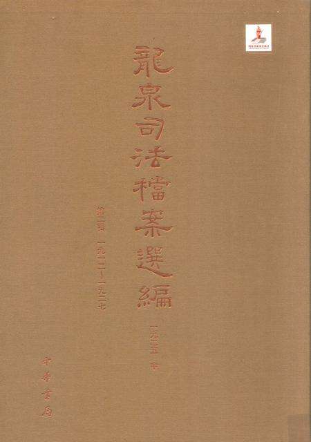 2014-龙泉司法档案选编  第2辑  1925  中.pdf电子版_浙江省志缩略图