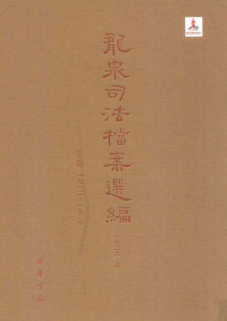 2014-龙泉司法档案选编  第2辑  1926  上.pdf电子版_浙江省志缩略图