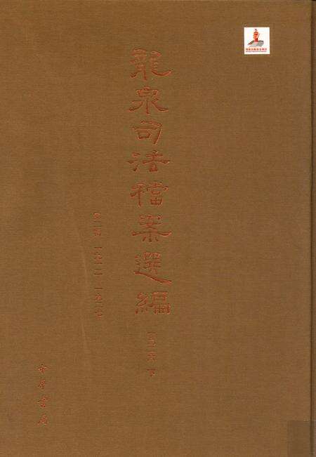 2014-龙泉司法档案选编  第2辑  1926  下.pdf电子版_浙江省志缩略图