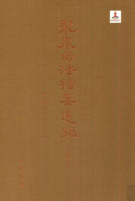 2014-龙泉司法档案选编  第2辑  1926  中.pdf电子版_浙江省志缩略图