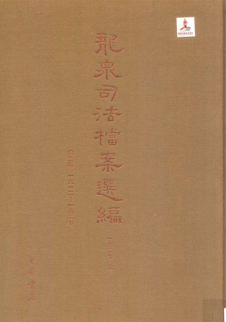 2014-龙泉司法档案选编  第2辑  1927  上.pdf电子版_浙江省志缩略图