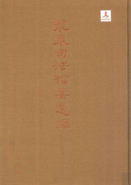 2014-龙泉司法档案选编  第2辑  1927  中.pdf电子版_浙江省志缩略图