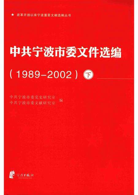 2015-中共宁波市委文件选编  1989-2002  下.pdf电子版_浙江省志缩略图