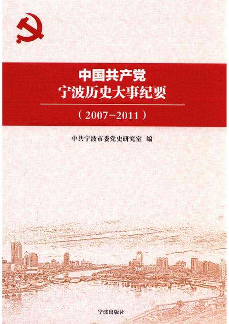 2015-中国共产党宁波历史大事纪要  2007-2011.pdf电子版_浙江省志缩略图