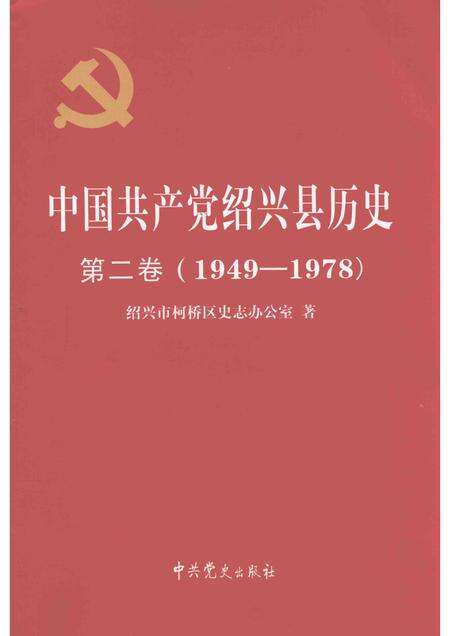 2015-中国共产党绍兴县历史  第2卷  1949-1978.pdf电子版_浙江省志