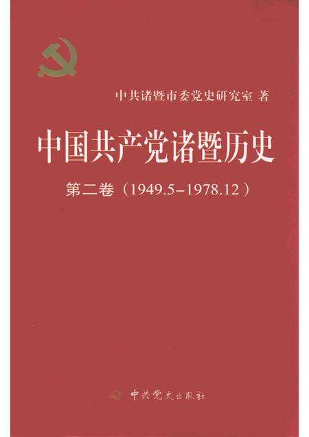 2015-中国共产党诸暨历史  第2卷  1949.5-1978.12.pdf电子版_浙江省志