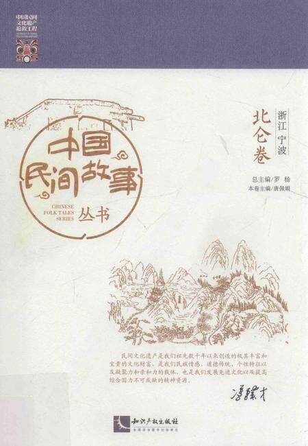2015-中国民间故事丛书  浙江宁波  北仑卷.pdf电子版_浙江省志缩略图