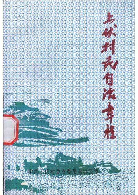 上伏村志自治章程.pdf电子版_山西省志缩略图